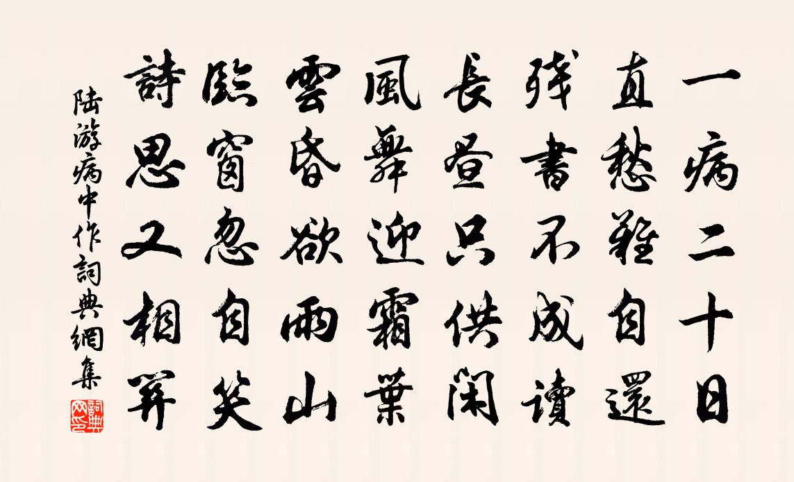 陸游病中作書法作品欣賞