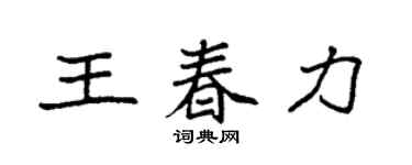 袁強王春力楷書個性簽名怎么寫