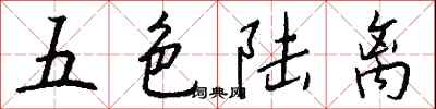五色陸離怎么寫好看