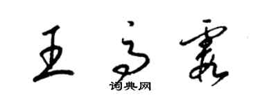 梁錦英王高霞草書個性簽名怎么寫