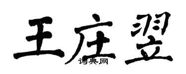翁闓運王莊翌楷書個性簽名怎么寫