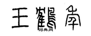 曾慶福王鶴年篆書個性簽名怎么寫
