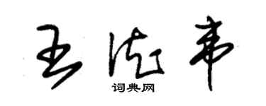 朱錫榮王德韋草書個性簽名怎么寫