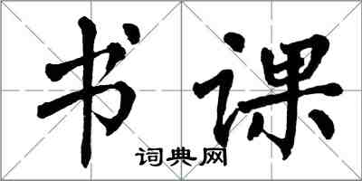 翁闓運書課楷書怎么寫