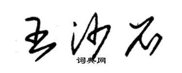 朱錫榮王沙石草書個性簽名怎么寫