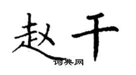 丁謙趙乾楷書個性簽名怎么寫