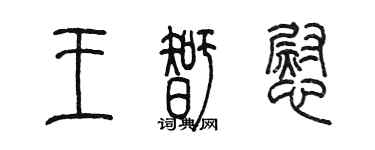 陳墨王智慰篆書個性簽名怎么寫