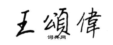 王正良王頌偉行書個性簽名怎么寫