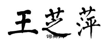 翁闓運王芝萍楷書個性簽名怎么寫