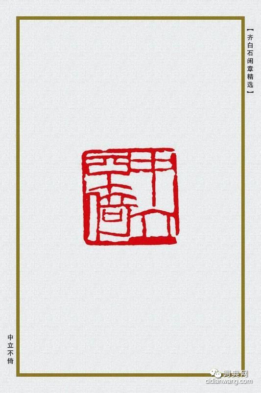 齊白石閒章精選