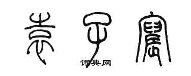 陳墨袁子宸篆書個性簽名怎么寫