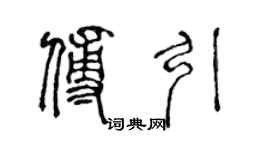 陳聲遠傅引篆書個性簽名怎么寫