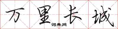 田英章萬里長城行書怎么寫