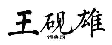 翁闓運王硯雄楷書個性簽名怎么寫