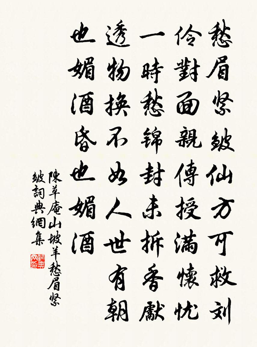 陳草庵山坡羊·愁眉緊皺書法作品欣賞