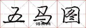 龐中華五馬圖行書怎么寫