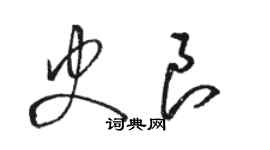 駱恆光史良草書個性簽名怎么寫