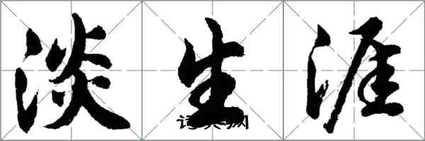 胡問遂淡生涯行書怎么寫