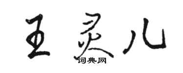 駱恆光王靈兒行書個性簽名怎么寫