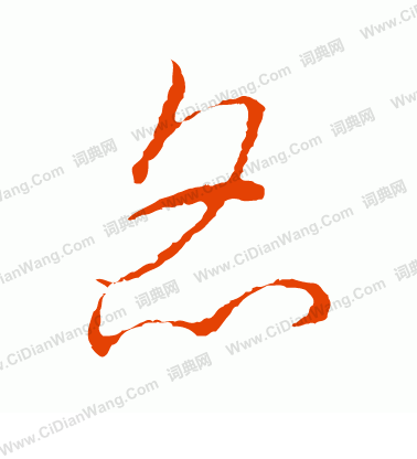 草書韻會寫的炙