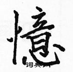 駱恆光寫的硬筆楷書憶