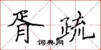 侯登峰胥疏楷書怎么寫