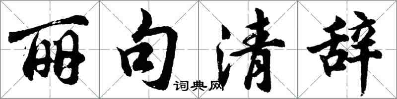 胡問遂麗句清辭行書怎么寫