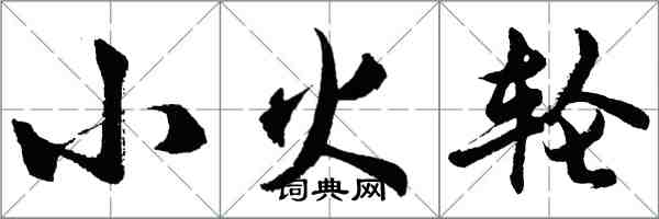 胡問遂小火輪行書怎么寫