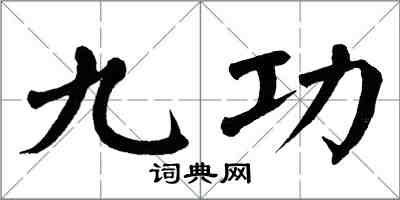 翁闓運九功楷書怎么寫
