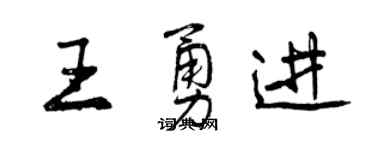 曾慶福王勇進行書個性簽名怎么寫