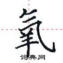 田英章寫的硬筆楷書氧