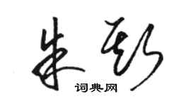 駱恆光朱斯草書個性簽名怎么寫