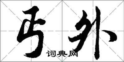 胡問遂丐外行書怎么寫