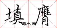 侯登峰填膺楷書怎么寫