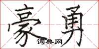 駱恆光豪勇楷書怎么寫