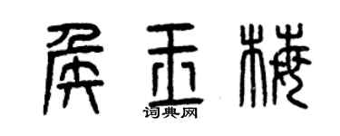 曾慶福侯玉梅篆書個性簽名怎么寫