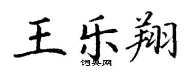 丁謙王樂翔楷書個性簽名怎么寫