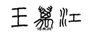 曾慶福王萬江篆書個性簽名怎么寫