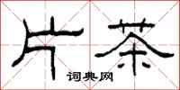 柯春海片茶隸書怎么寫