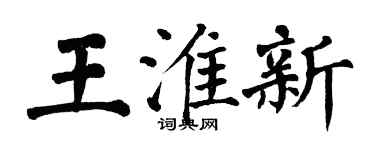 翁闓運王淮新楷書個性簽名怎么寫