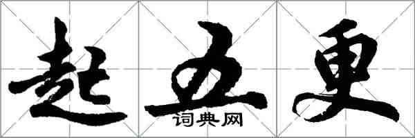 胡問遂起五更行書怎么寫