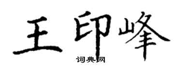 丁謙王印峰楷書個性簽名怎么寫