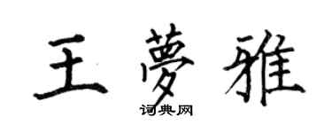 何伯昌王夢雅楷書個性簽名怎么寫