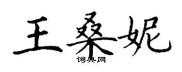 丁謙王桑妮楷書個性簽名怎么寫