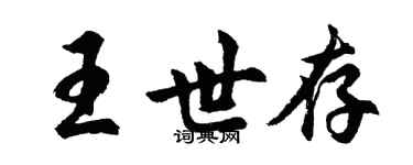 胡問遂王世存行書個性簽名怎么寫