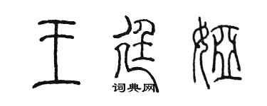 陳墨王廷婭篆書個性簽名怎么寫