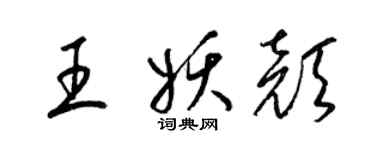 梁錦英王妖顏草書個性簽名怎么寫