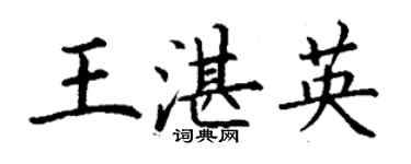 丁謙王湛英楷書個性簽名怎么寫