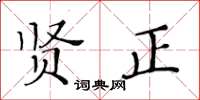 黃華生賢正楷書怎么寫