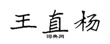 袁強王直楊楷書個性簽名怎么寫